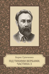 Title: Sered temnoi nochi. Chastyna tretja, Author: Grinchenko Borys