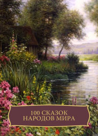 Title: 100 skazok narodov mira, Author: Nikolaj Garin-Mihajlovskij