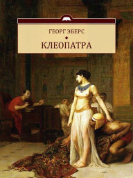 Title: Kleopatra: Russian Language, Author: Georg Jebers