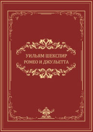 Title: Romeo i Dzhuletta: Russian Language, Author: Uiljam Shekspir