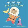 Zoom, Zoom, Zoom! (Bengali Bilingual Edition)