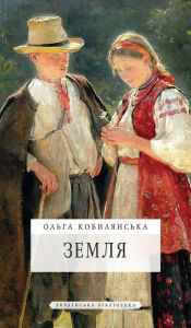 Title: Земля, Author: Ольга Кобилянська