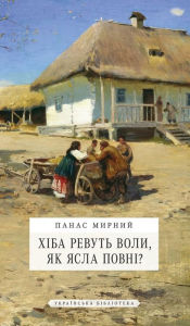 Title: Хіба ревуть воли, як ясла повні?, Author: Панас Мирний