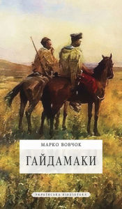 Title: Гайдамаки, Author: Марко Вовчок