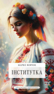Title: Iнститутка, Author: Марко Вовчок