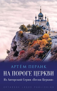 Title: На Пороге Церкви: Из Авторской Серии Песня &#, Author: Артём Перлик