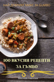 Title: 100 ВКУСНИ РЕЦЕПТИ ЗА ГЪМБО, Author: Николай Рангело&