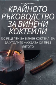 Title: КРАЙНОТО РЪКОВОДСТВО ЗА ВИНЕНИ КОКТЕЙЛИ, Author: ПЕТЯ ИЛИЕВА