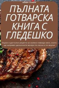 Title: ПЪЛНАТА ГОТВАРСКА КНИГА С ГЛЕДЕШКО, Author: АЙВИ ГРИЙН