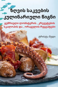 Title: ზღვის საკვების კულინარიული წიგნი, Author: ტრისტა მუდი