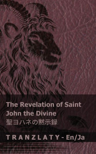 Title: The Revelation of Saint John the Divine / 聖ヨハネの黙示録: Tranzlaty English 日本語, Author: Kjv