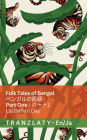 Folk Tales of Bengal / ベンガルの民話 (Part One / パート1): Tranzlaty English 日本語