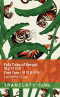Folk Tales of Bengal / 벵골의 민화 (Part One / 첫 번째 부분): Tranzlaty English 한국어