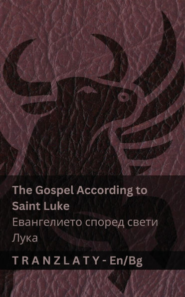 The Gospel According to Saint Luke / Евангелието според свети Лука (The Bible / Биk