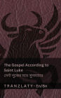 The Gospel According to Saint Luke / সেন্ট লুকের মতে সুসমাচার (The Bible / বাইবেল): Tranzlaty
