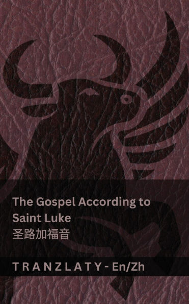 The Gospel According to Saint Luke / 圣路加福音 (The Bible / 圣经): Tranzlaty English 普通话