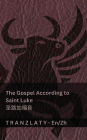 The Gospel According to Saint Luke / 圣路加福音 (The Bible / 圣经): Tranzlaty English 普通话