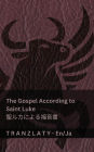 The Gospel According to Saint Luke / 聖ルカによる福音書 (The Bible / 聖書): Tranzlaty English 日本語
