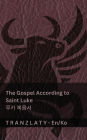 The Gospel According to Saint Luke / 루카 복음서 (The Bible / 성경): Tranzlaty English 한국어