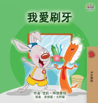 Title: I Love to Brush My Teeth (Chinese Traditional Children's Book), Author: Shelley Admont