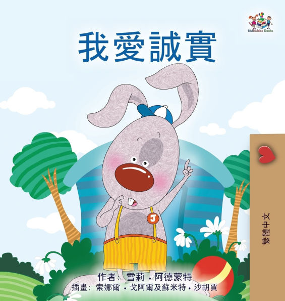 I Love to Tell the Truth (Chinese Traditional Book for Kids)