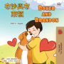Boxer and Brandon (Chinese Traditional English Bilingual Children's Book)