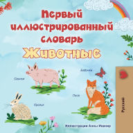 Title: First Picture Dictionary - Animals (Russian Children's Book), Author: Kidkiddos Books