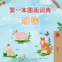 First Picture Dictionary - Animals (Chinese Simplified Children's Book)