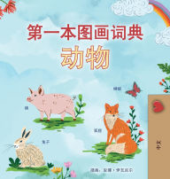 Title: First Picture Dictionary - Animals (Chinese Simplified Children's Book), Author: Kidkiddos Books