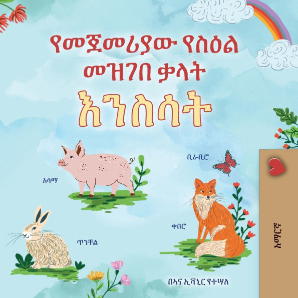 First Picture Dictionary - Animals (Amharic Children's Book)