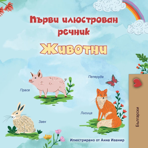First Picture Dictionary - Animals (Bulgarian Children's Book)