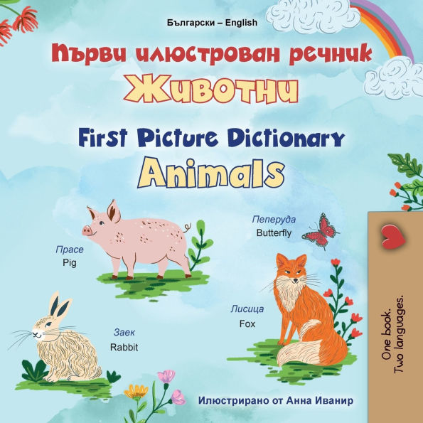 First Picture Dictionary - Animals (Bulgarian English Bilingual Children's Book)