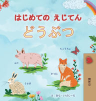 Title: First Picture Dictionary - Animals (Japanese Children's Book), Author: Kidkiddos Books