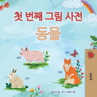 Title: First Picture Dictionary - Animals (Korean Children's Book), Author: Kidkiddos Books