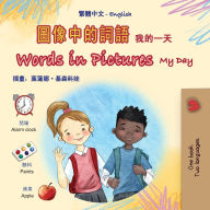 Title: Words in Pictures - My Day (Chinese Traditional English Bilingual Children's Book), Author: Kidkiddos Books