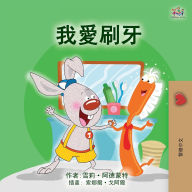 Title: I Love to Brush My Teeth (Chinese Traditional Children's Book), Author: Shelley Admont