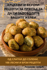 Title: КРЦКАВИ И ВКУСНИ РЕЦЕПТИ ЗА ПРЖЕЊЕ ЗА ДА ГИ &, Author: Лежимир Синђић