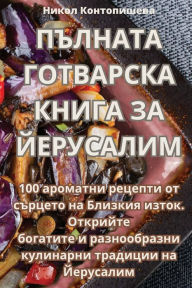 Title: ПЪЛНАТА ГОТВАРСКА КНИГА ЗА ЙЕРУСАЛИМ, Author: Никол Контопише&