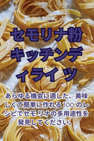 Title: セモリナ粉キッチンディライツ, Author: 七夏 加藤