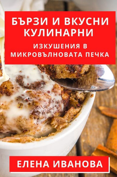 Бързи и Вкусни Кулинарни: Изкушения в Микр