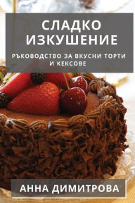 Title: Сладко Изкушение: Ръководство за Вкусни Т
, Author: Анна Димитрова