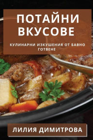 Title: Потайни Вкусове: Кулинарни Изкушения от Б
, Author: Лилия Димитрова