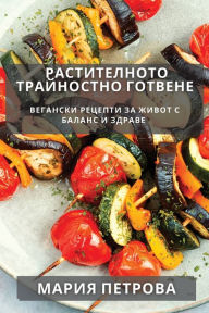 Title: Растителното Трайностно Готвене: Веганск, Author: Мария Петрова