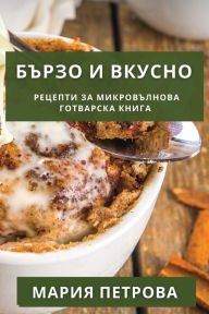 Title: Бързо и Вкусно: Рецепти за Микровълнова Го, Author: Мария Петрова