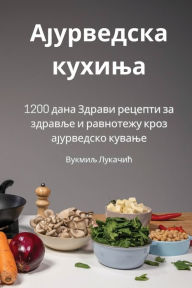 Title: Ајурведска кухиња, Author: Вукмиљ Лукачић