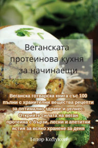 Title: Веганската протеинова кухня за начинаещи, Author: Тодор Кодуков