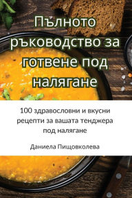 Title: Пълното ръководство за готвене под налягk, Author: Даниела Пищовко&