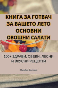 Title: КНИГА ЗА ГОТВАЧ ЗА ВАШЕТО ЛЕТО ОСНОВНИ ОВО, Author: Марийка Христов&