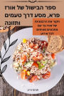 ספר הבישול של אורז פרא, מסע דרך טעמים ותזונה