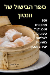 Title: ספר הבישול של וונטון, Author: גל ויסבלום